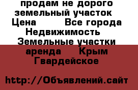 продам не дорого земельный участок › Цена ­ 80 - Все города Недвижимость » Земельные участки аренда   . Крым,Гвардейское